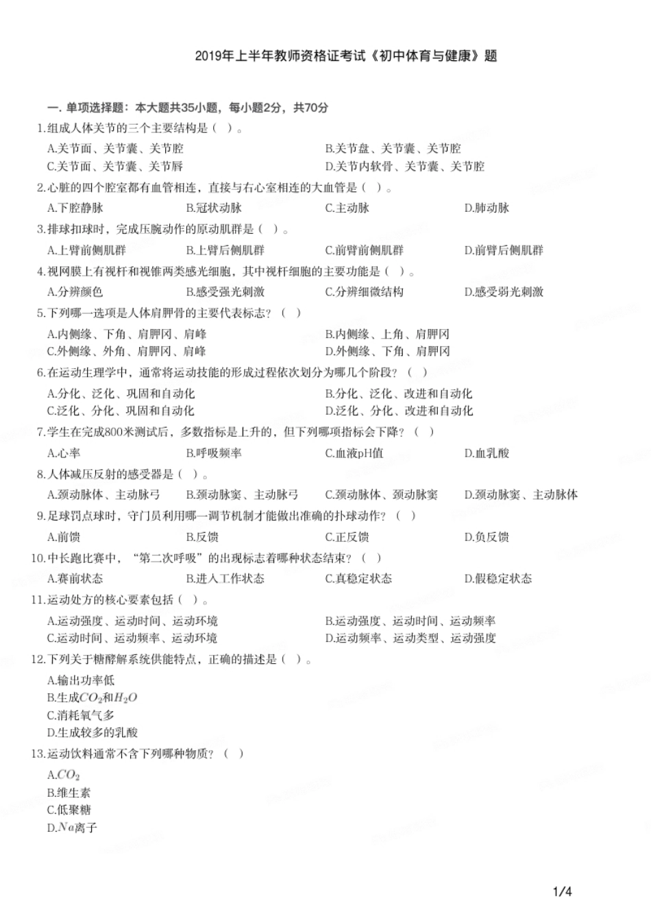 2019年上半年教师资格证考试《初中体育与健康》题.pdf_第1页