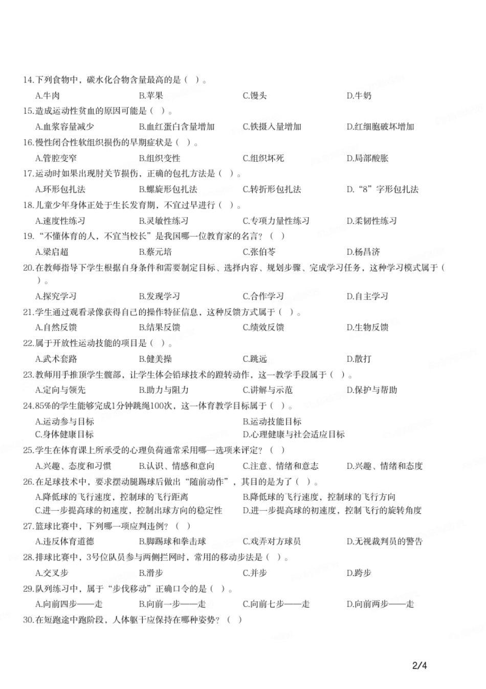 2019年上半年教师资格证考试《初中体育与健康》题.pdf_第2页