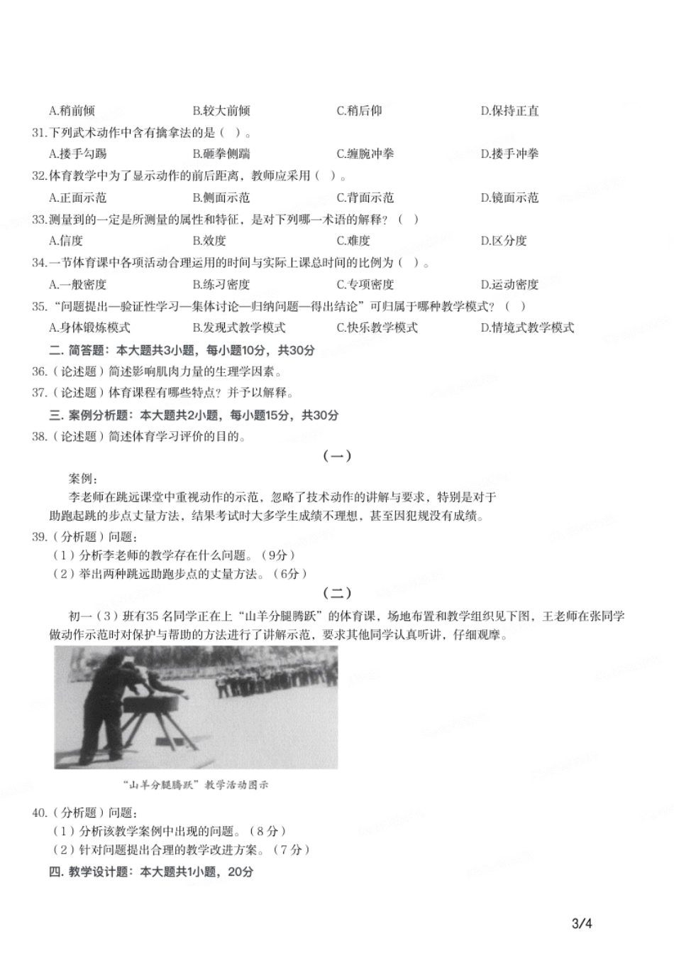 2019年上半年教师资格证考试《初中体育与健康》题.pdf_第3页