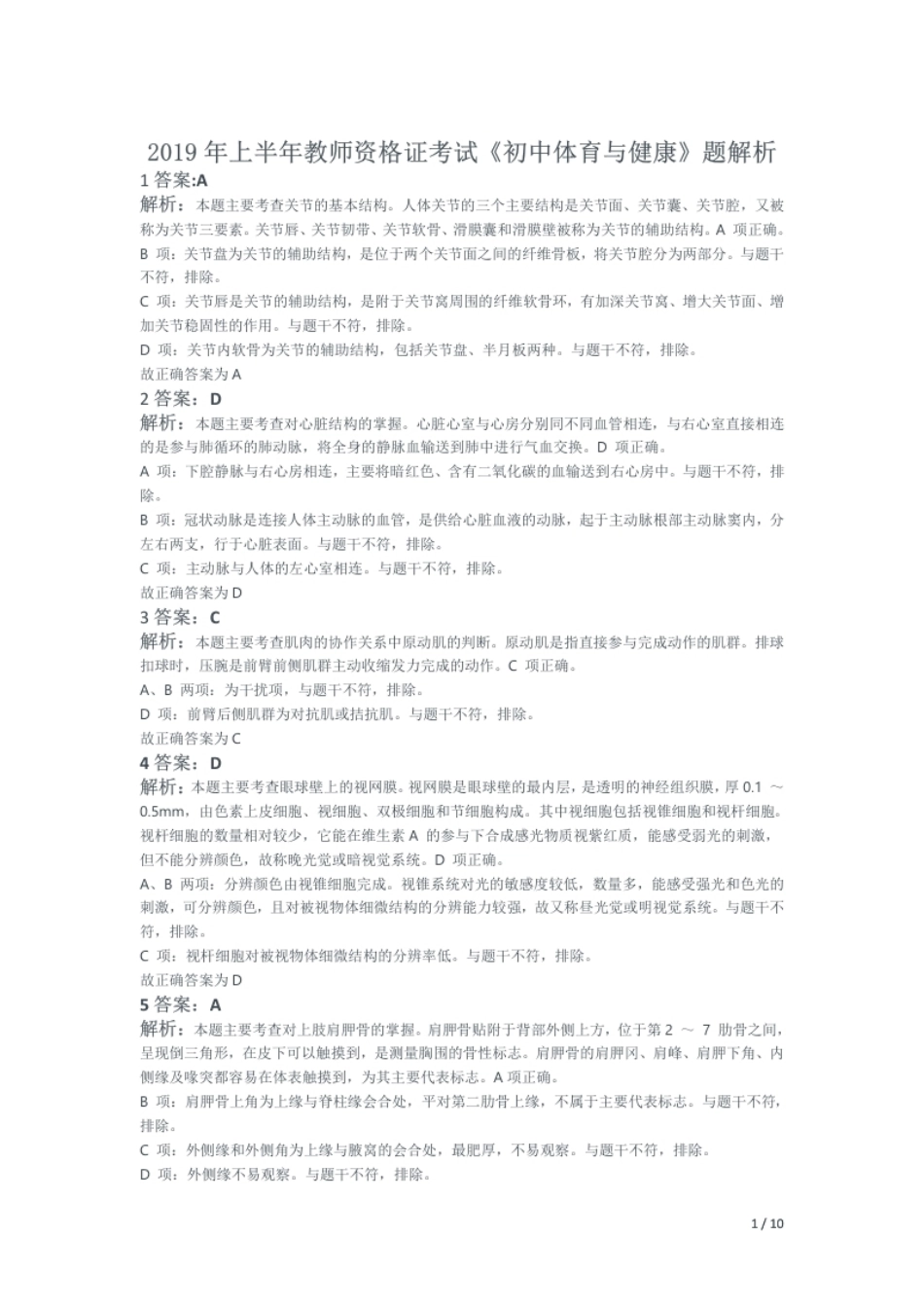 2019年上半年教师资格证考试《初中体育与健康》题解析.pdf_第1页