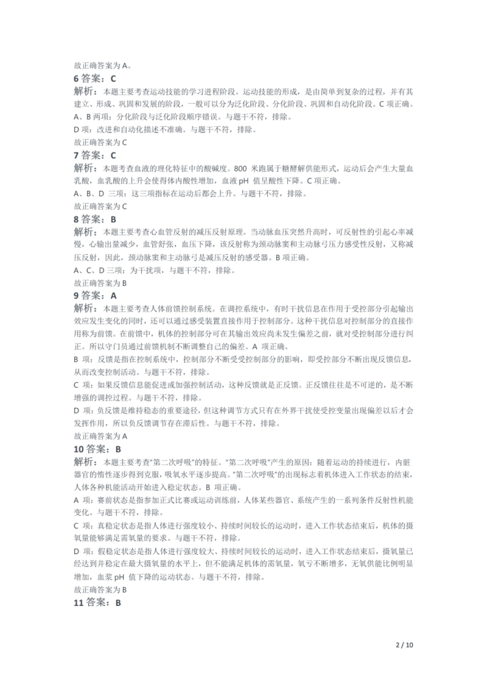 2019年上半年教师资格证考试《初中体育与健康》题解析.pdf_第2页