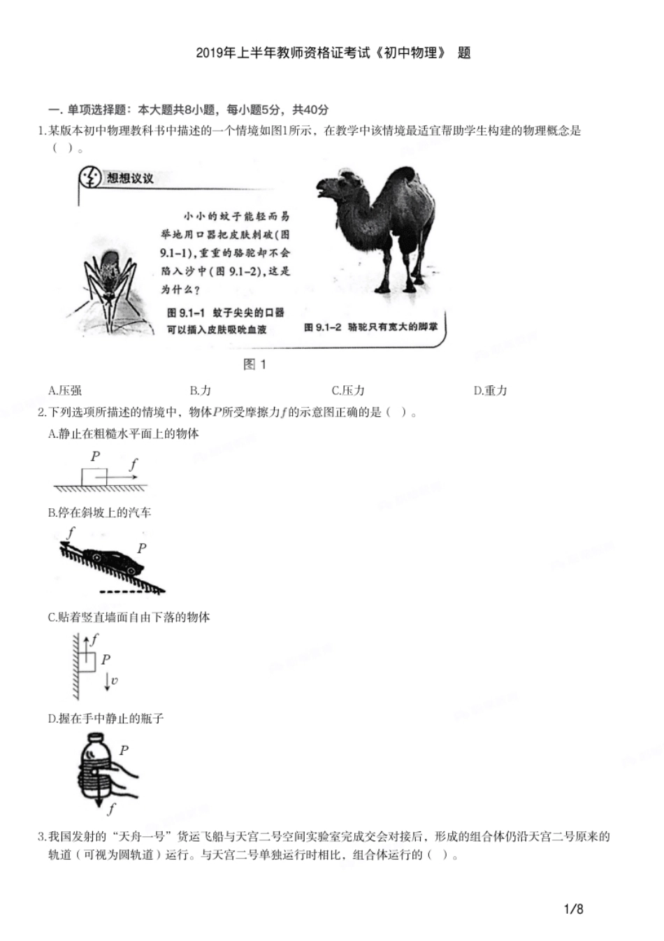 2019年上半年教师资格证考试《初中物理》题.pdf_第1页