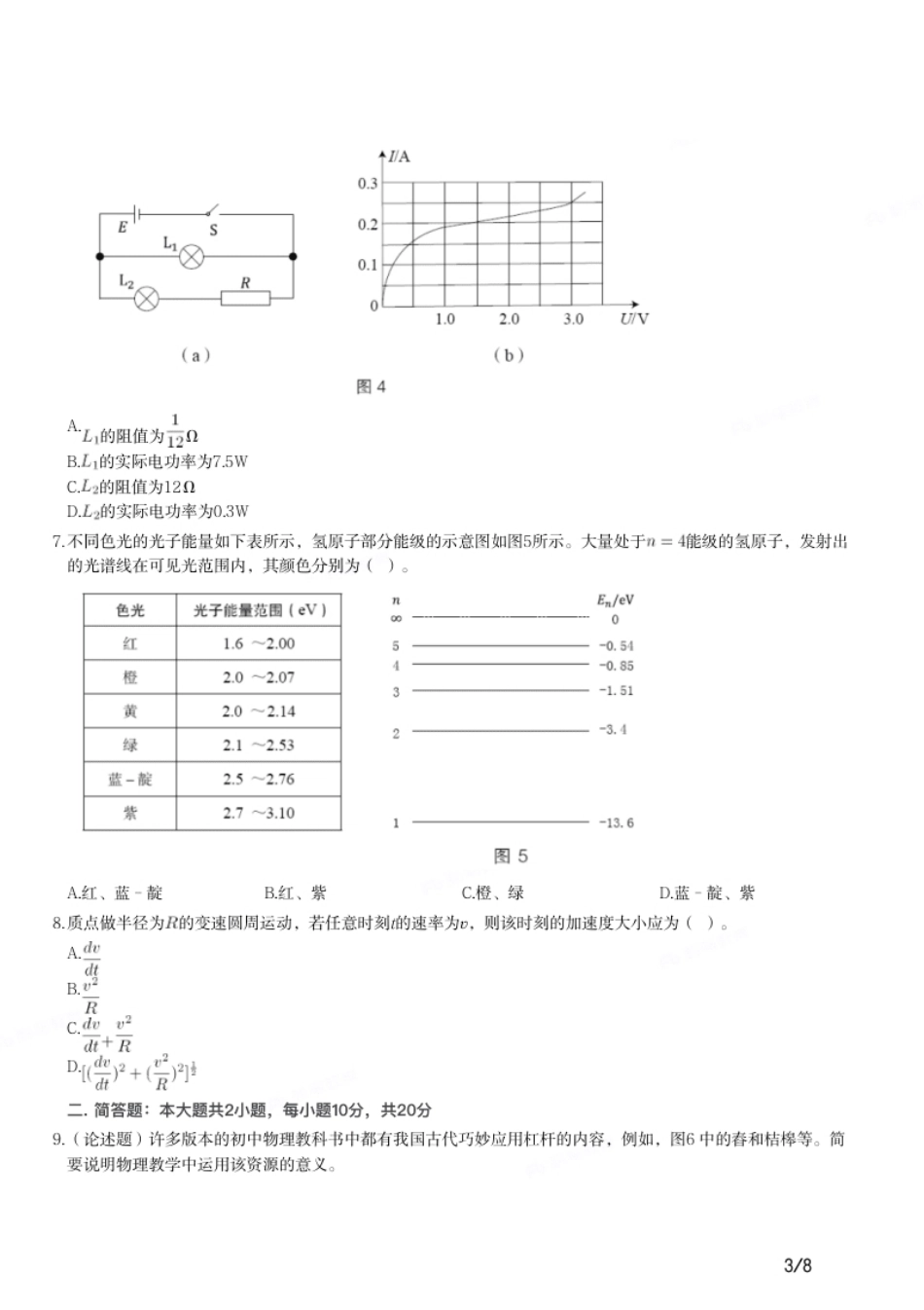 2019年上半年教师资格证考试《初中物理》题.pdf_第3页