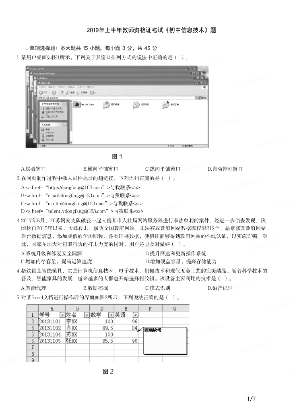 2019年上半年教师资格证考试《初中信息技术》题.pdf_第1页