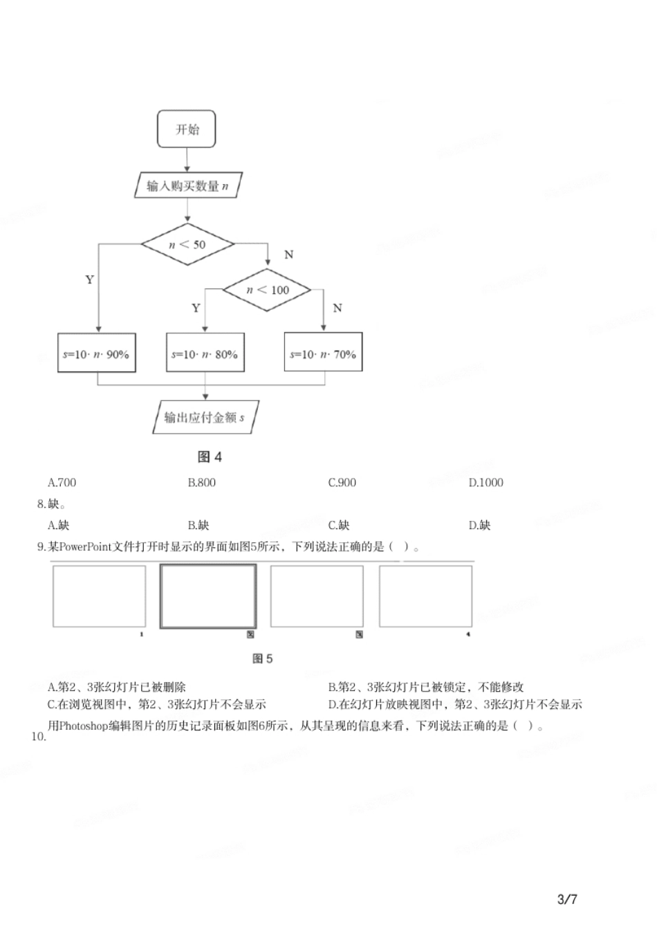 2019年上半年教师资格证考试《初中信息技术》题.pdf_第3页