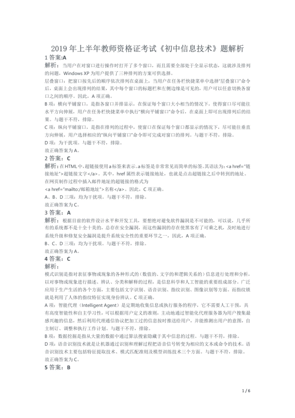 2019年上半年教师资格证考试《初中信息技术》题解析.pdf_第1页