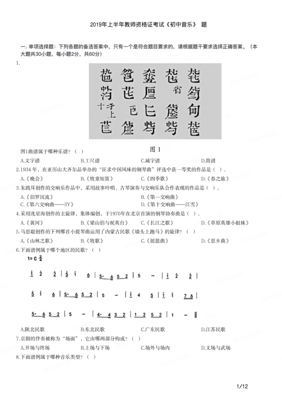 2019年上半年教师资格证考试《初中音乐》题.pdf_第1页