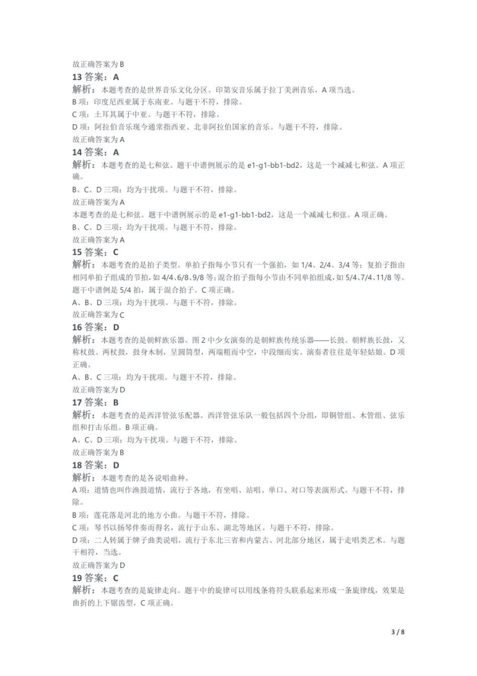 2019年上半年教师资格证考试《初中音乐》题解析.pdf_第3页