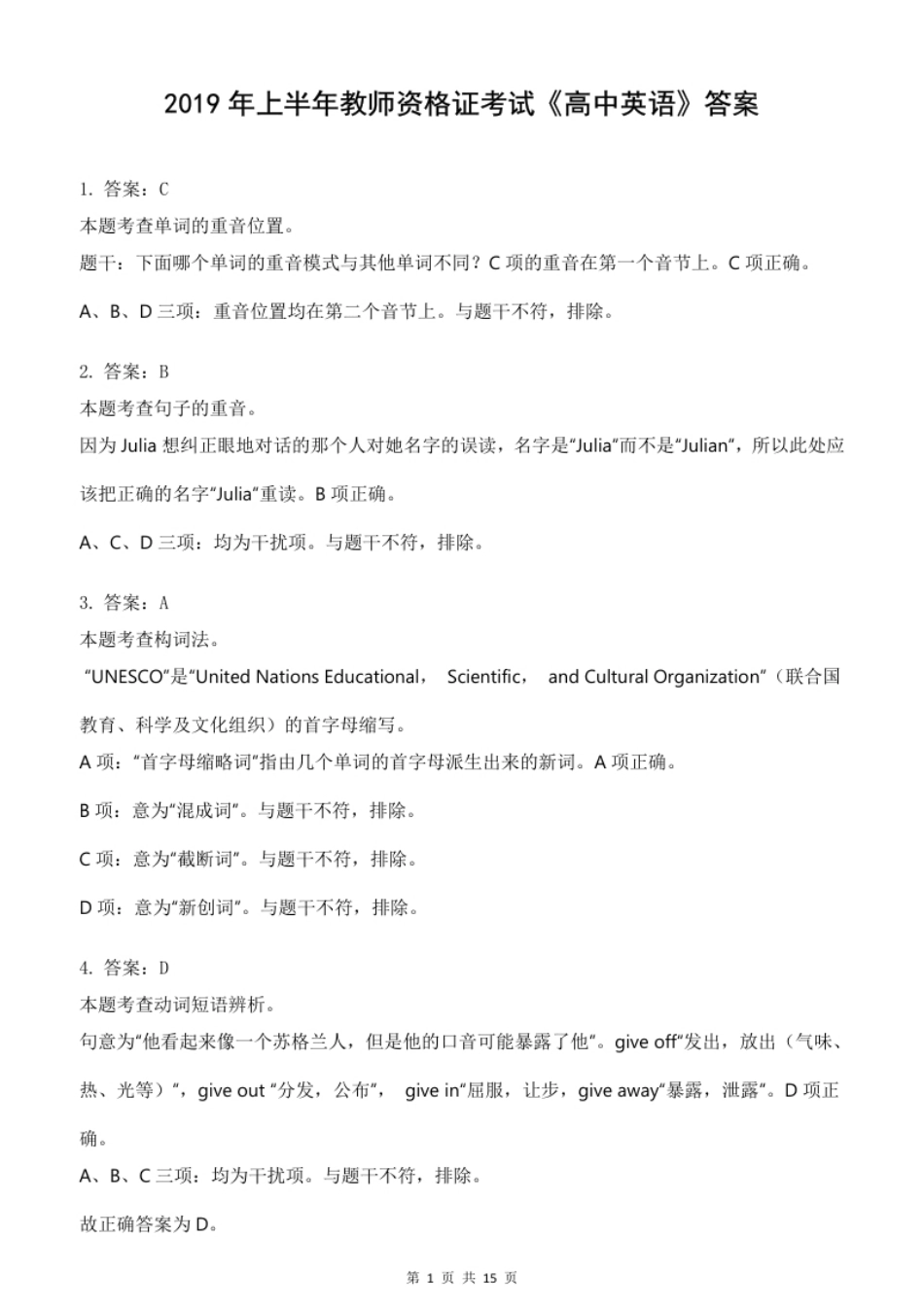 2019年上半年教师资格证考试《初中英语》真题解析.pdf_第1页