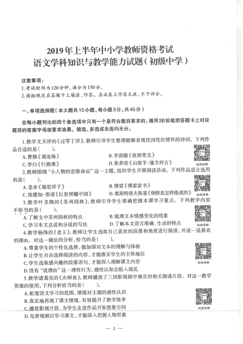 2019年上半年教师资格证考试《初中语文》真题.pdf_第1页