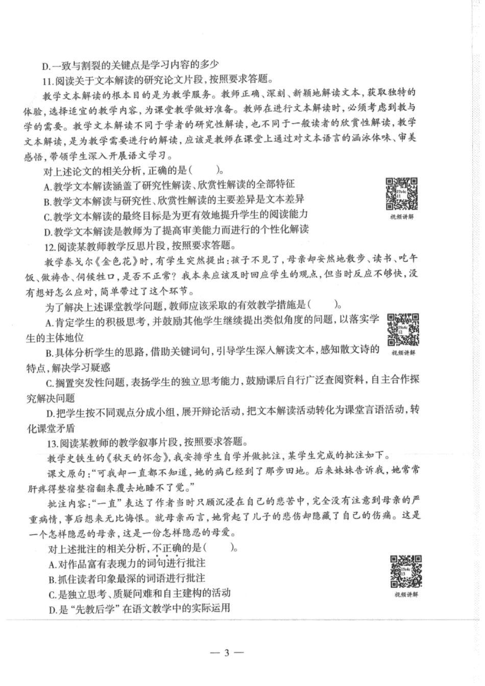 2019年上半年教师资格证考试《初中语文》真题.pdf_第3页