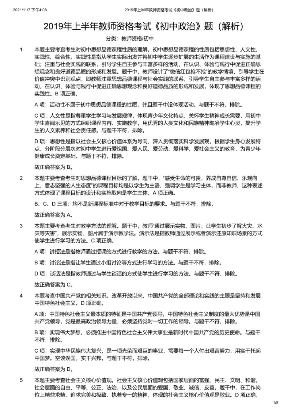 2019年上半年教师资格证考试《初中政治》题（解析）.pdf_第1页