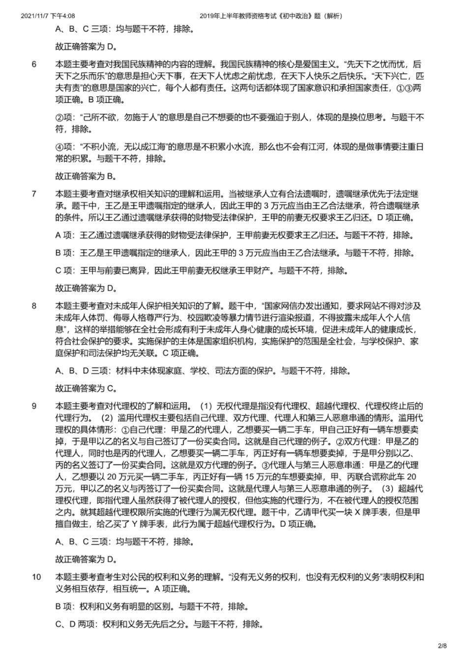 2019年上半年教师资格证考试《初中政治》题（解析）.pdf_第2页