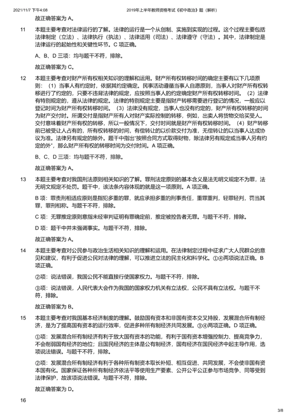 2019年上半年教师资格证考试《初中政治》题（解析）.pdf_第3页