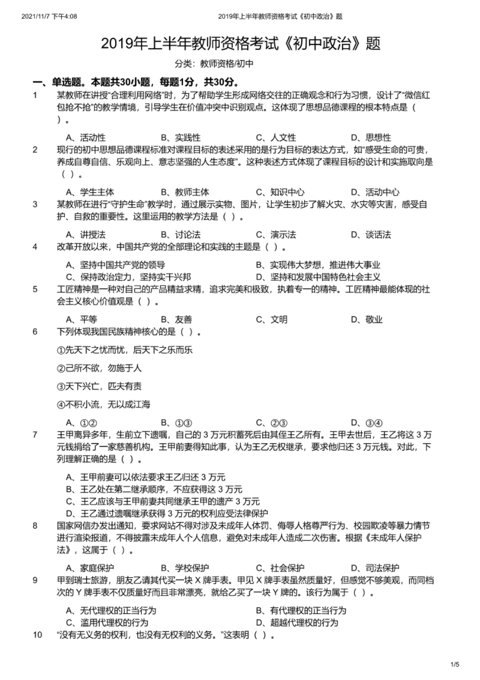 2019年上半年教师资格证考试《初中政治》题.pdf_第1页