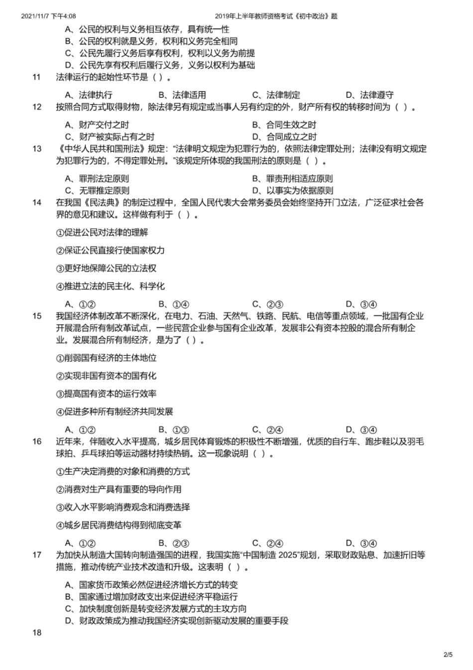 2019年上半年教师资格证考试《初中政治》题.pdf_第2页