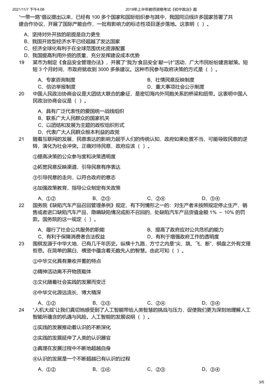 2019年上半年教师资格证考试《初中政治》题.pdf_第3页