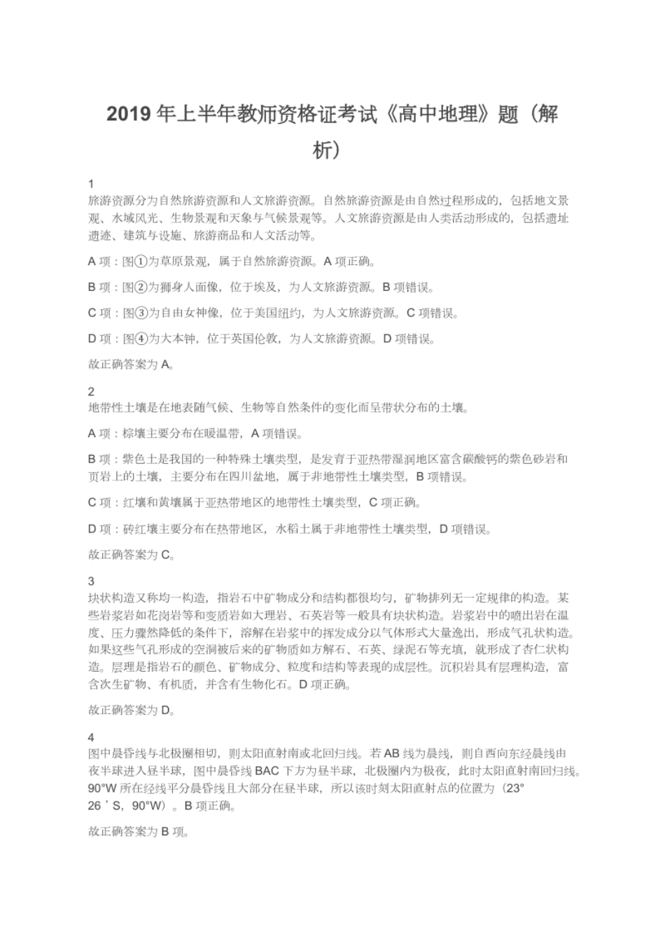 2019年上半年教师资格证考试《高中地理》题（解析）.pdf_第1页