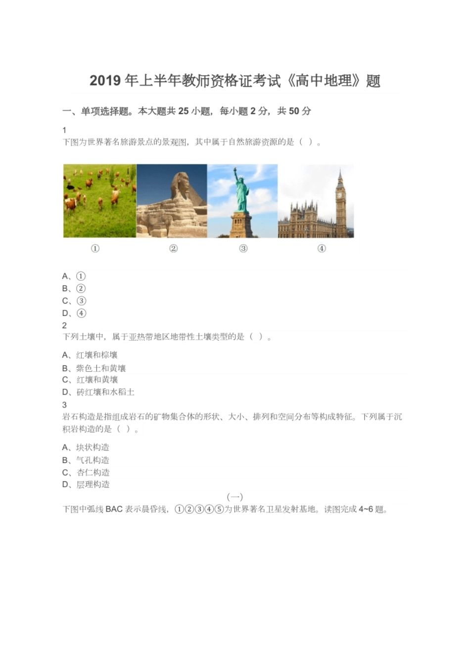 2019年上半年教师资格证考试《高中地理》题.pdf_第1页