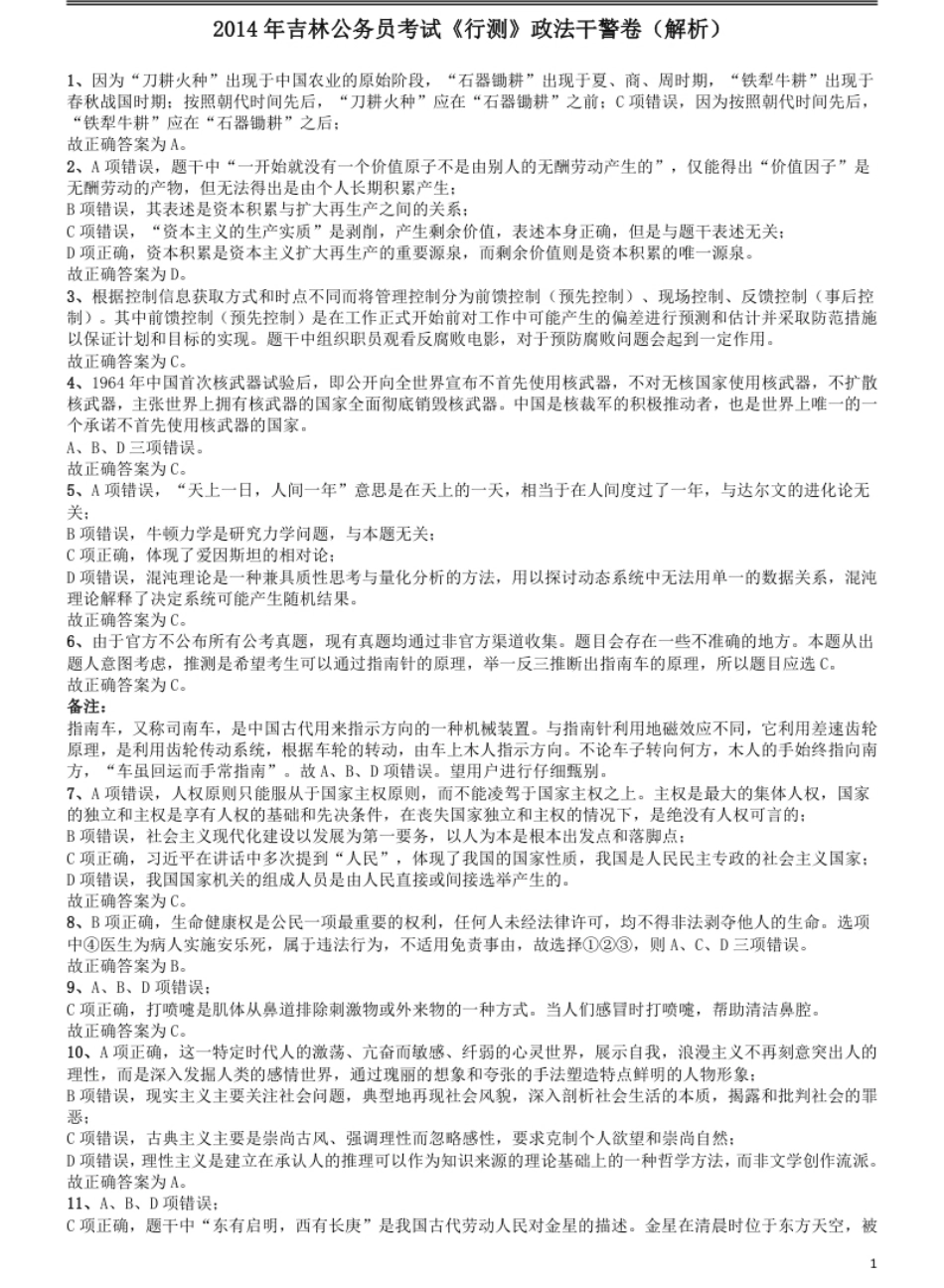 2014年吉林公务员考试《行测》政法干警卷答案及解析.pdf_第1页