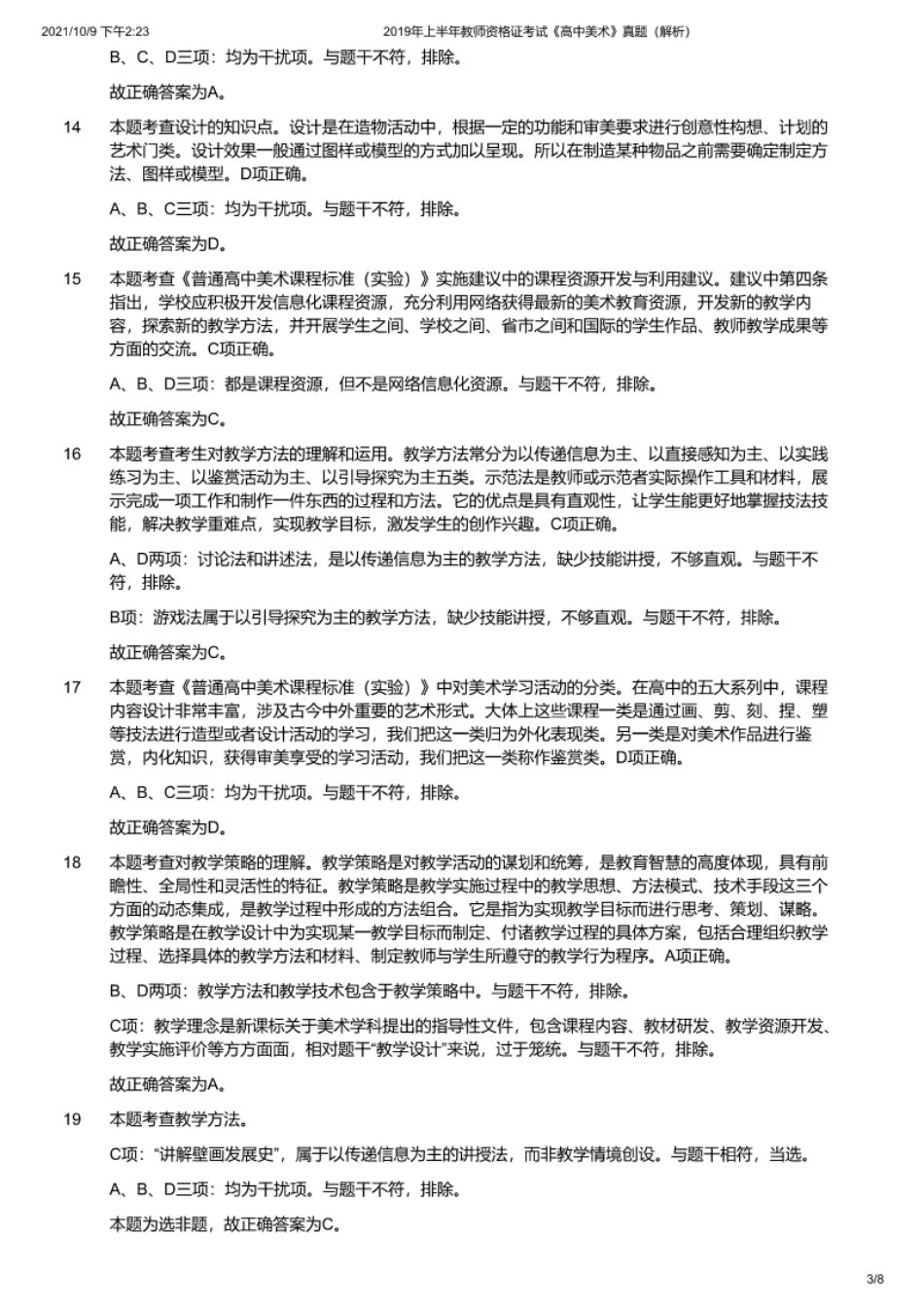 2019年上半年教师资格证考试《高中美术》题（解析）.pdf_第3页