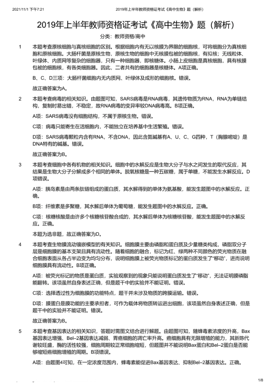 2019年上半年教师资格证考试《高中生物》题（解析）.pdf_第1页