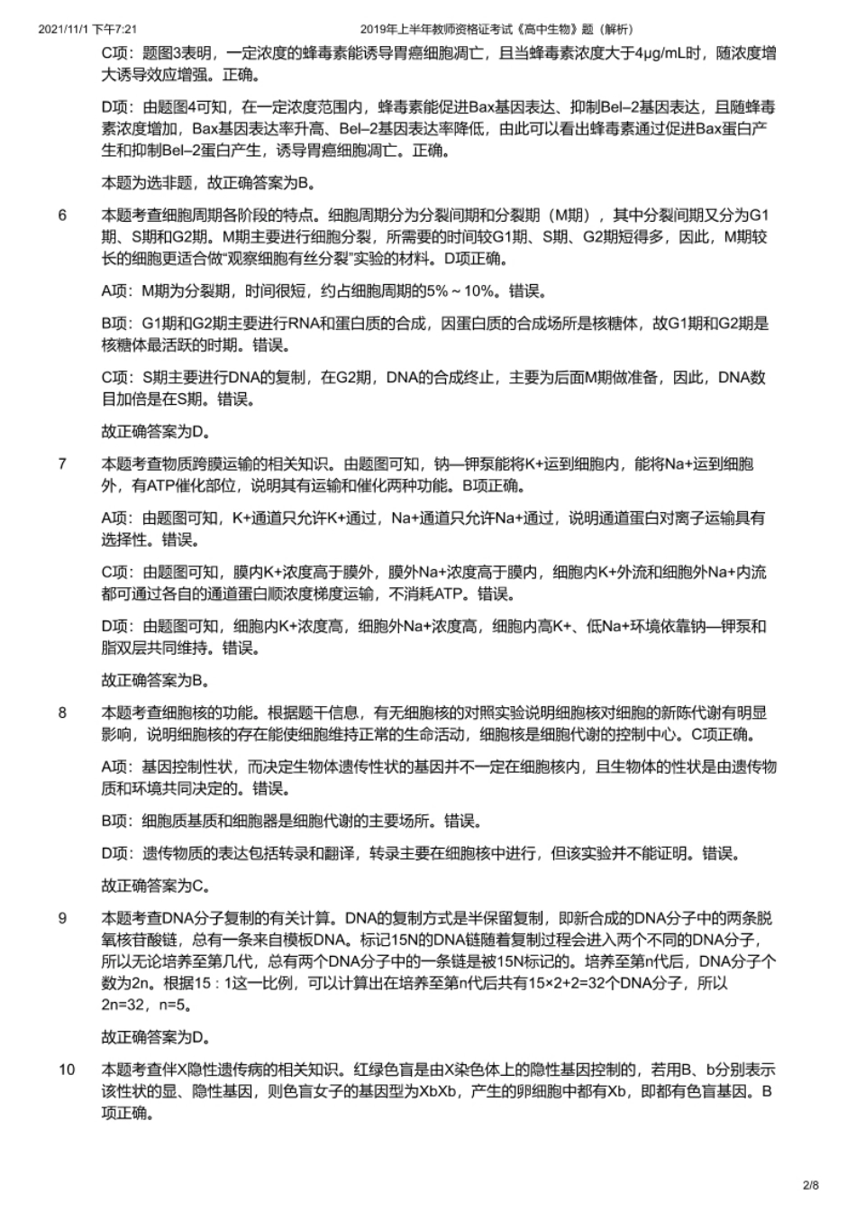 2019年上半年教师资格证考试《高中生物》题（解析）.pdf_第2页