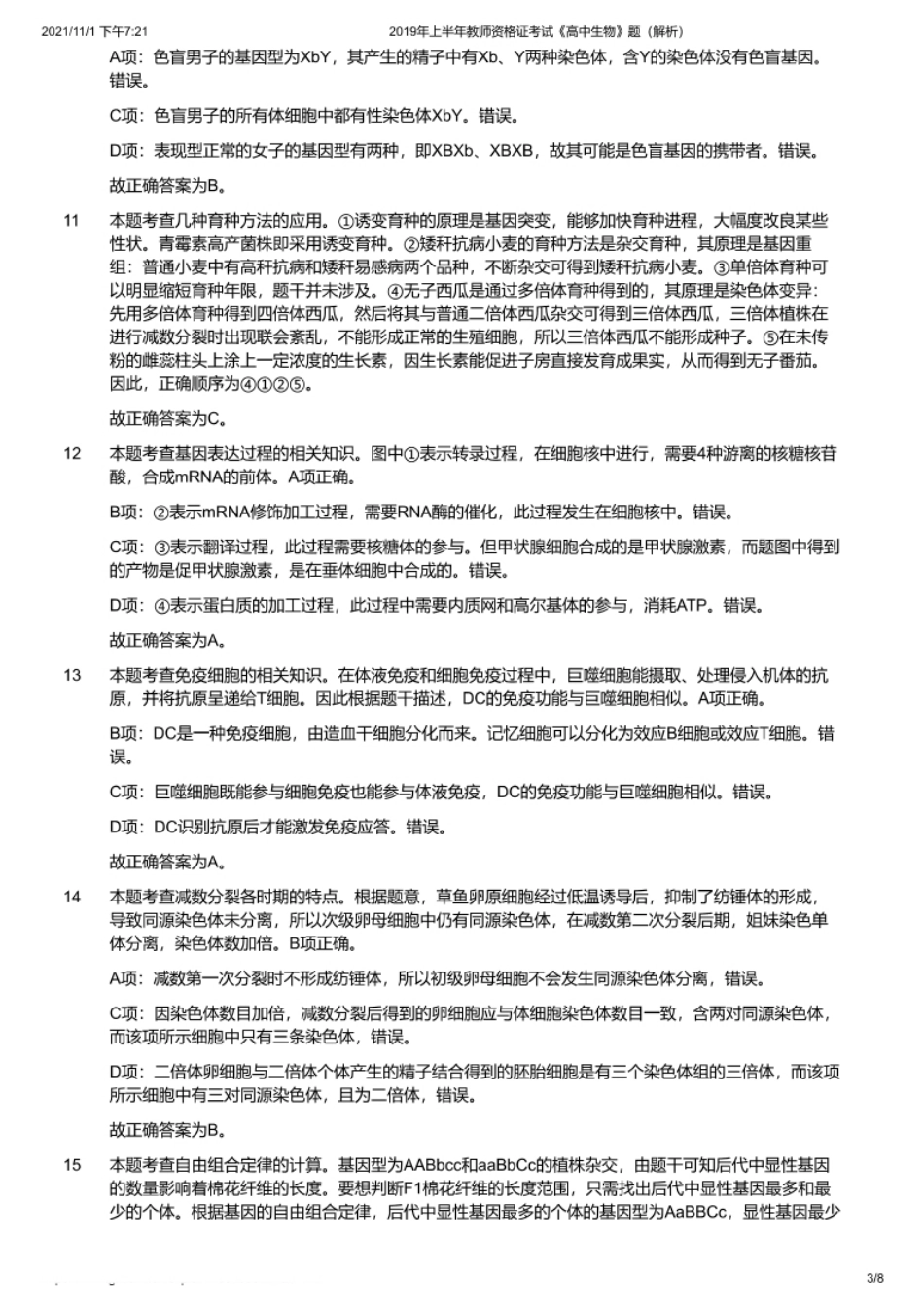 2019年上半年教师资格证考试《高中生物》题（解析）.pdf_第3页