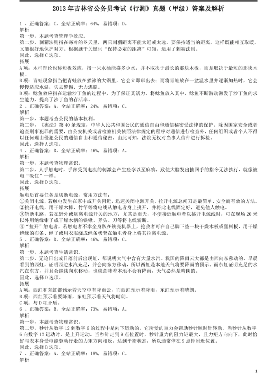 2013年吉林公务员考试《行测》（甲卷）答案及解析.pdf_第1页