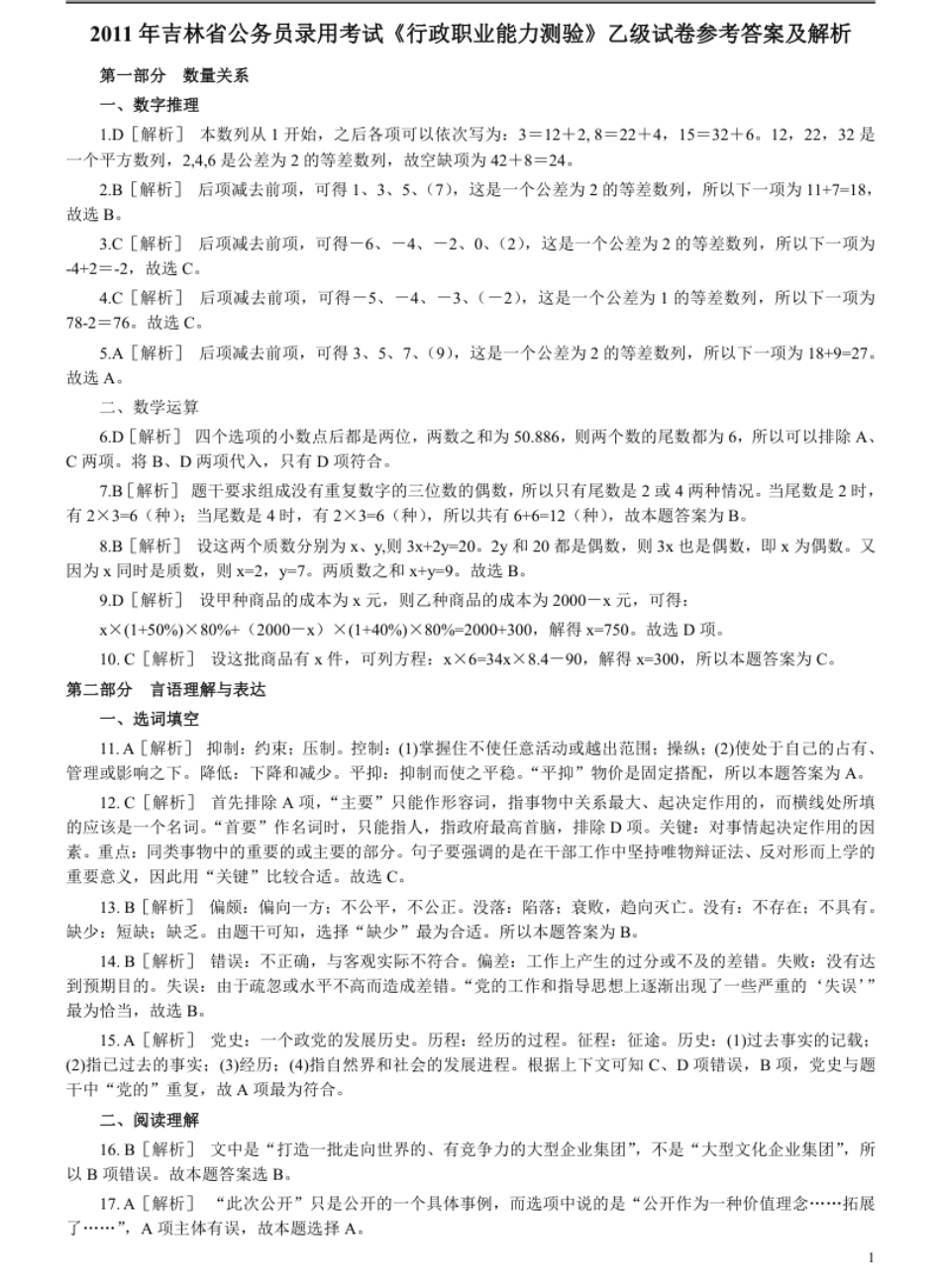 2011年吉林公务员考试《行测》乙卷答案及解析.pdf_第1页