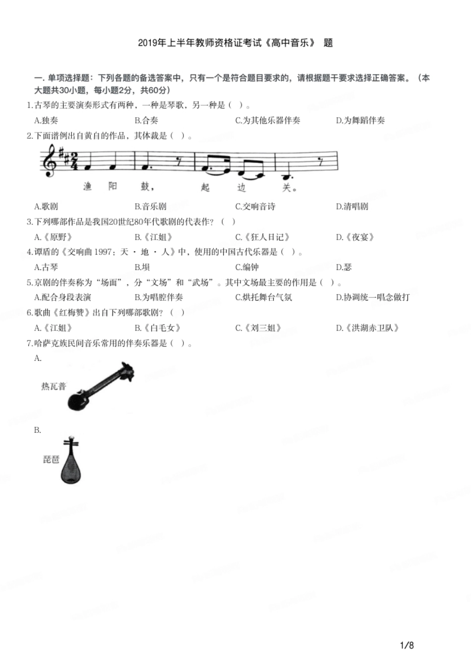 2019年上半年教师资格证考试《高中音乐》题.pdf_第1页