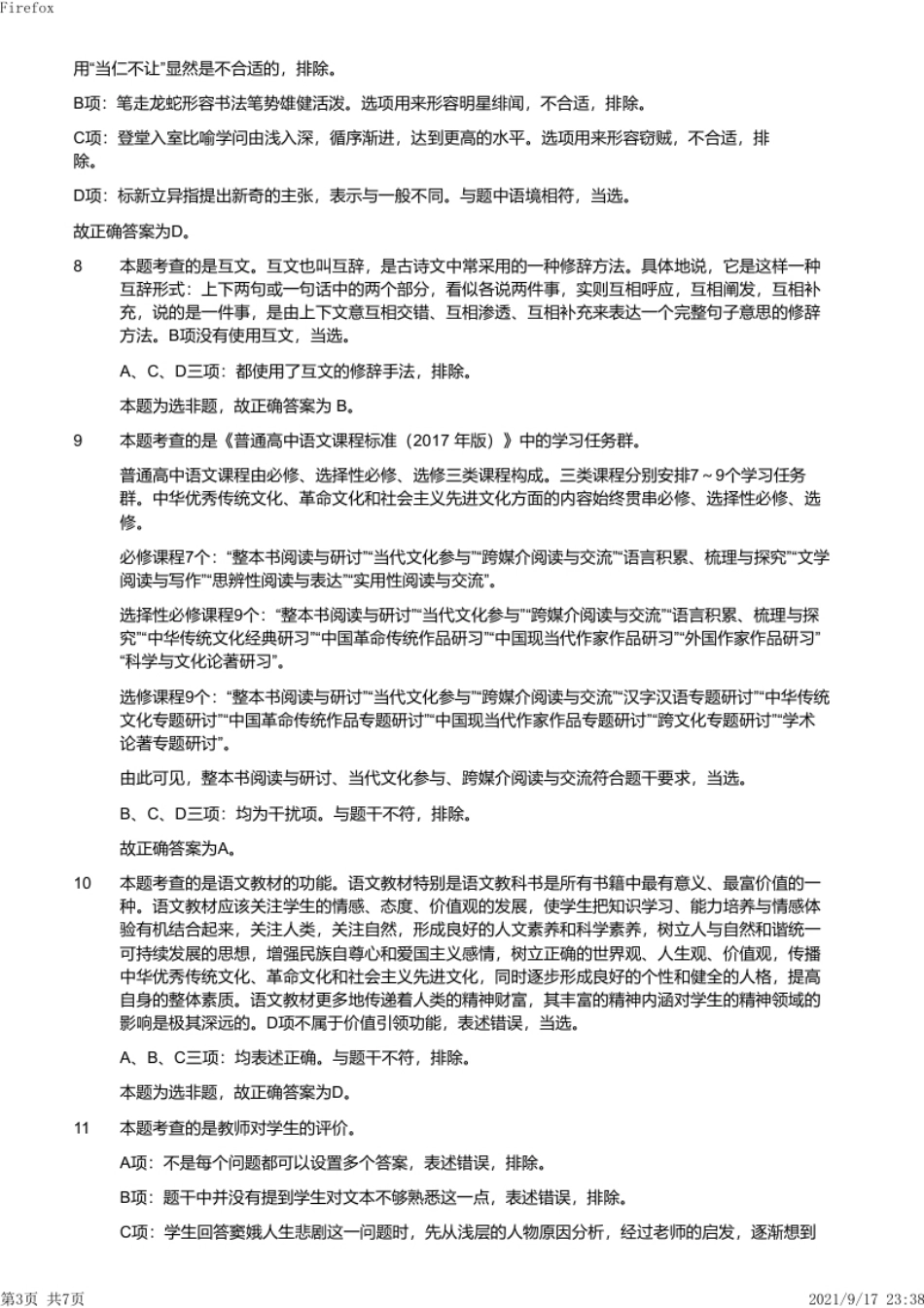 2019年上半年教师资格证考试《高中语文》真题（解析）.pdf_第3页