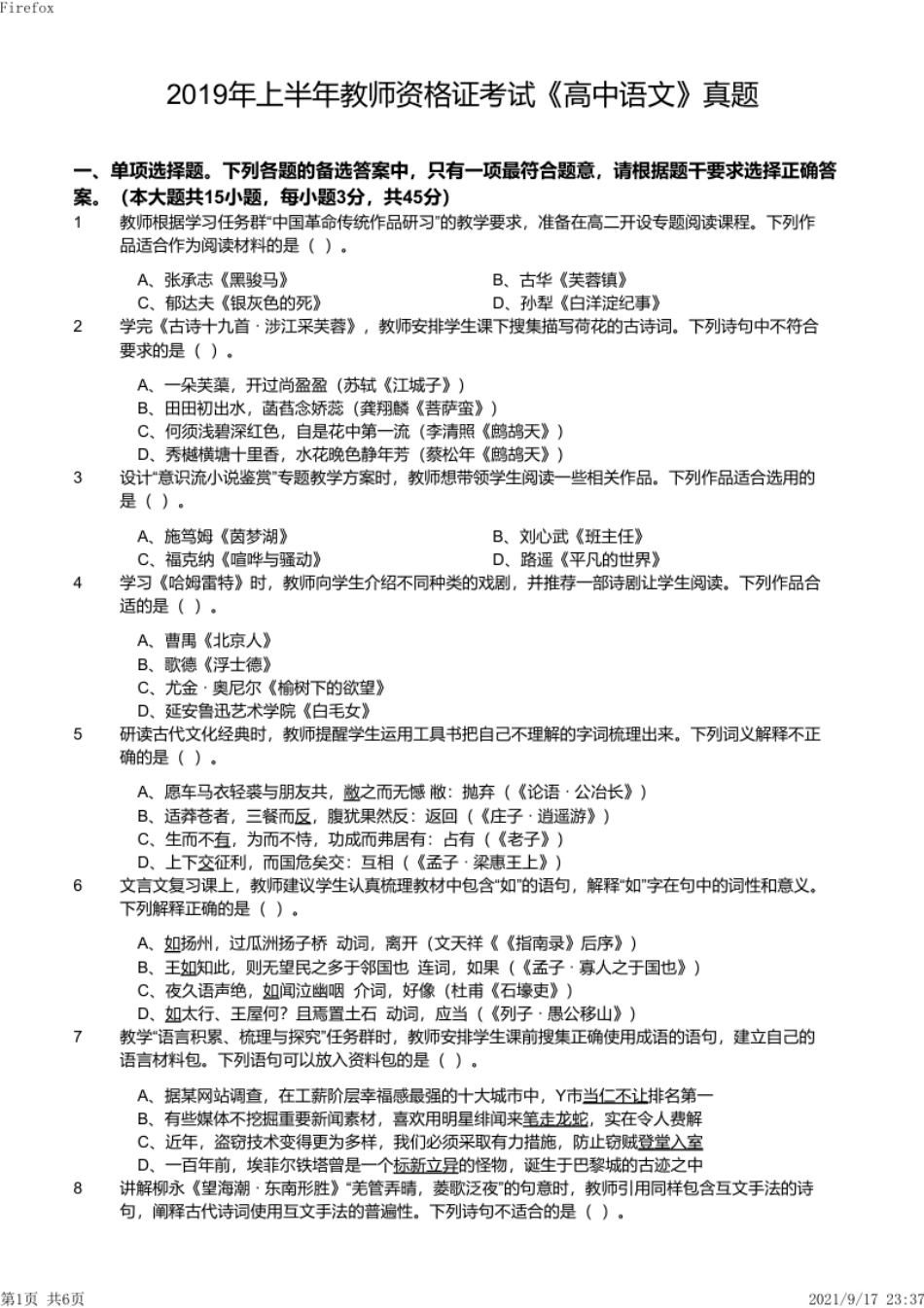 2019年上半年教师资格证考试《高中语文》真题.pdf_第1页