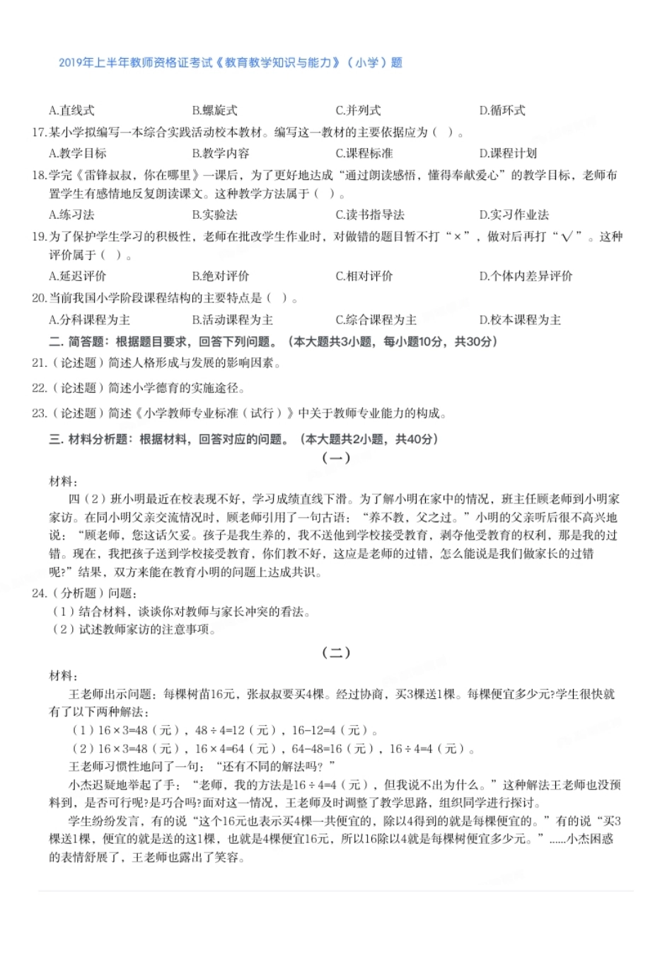 2019年上半年教师资格证考试《教育教学知识与能力》（小学）题.pdf_第2页