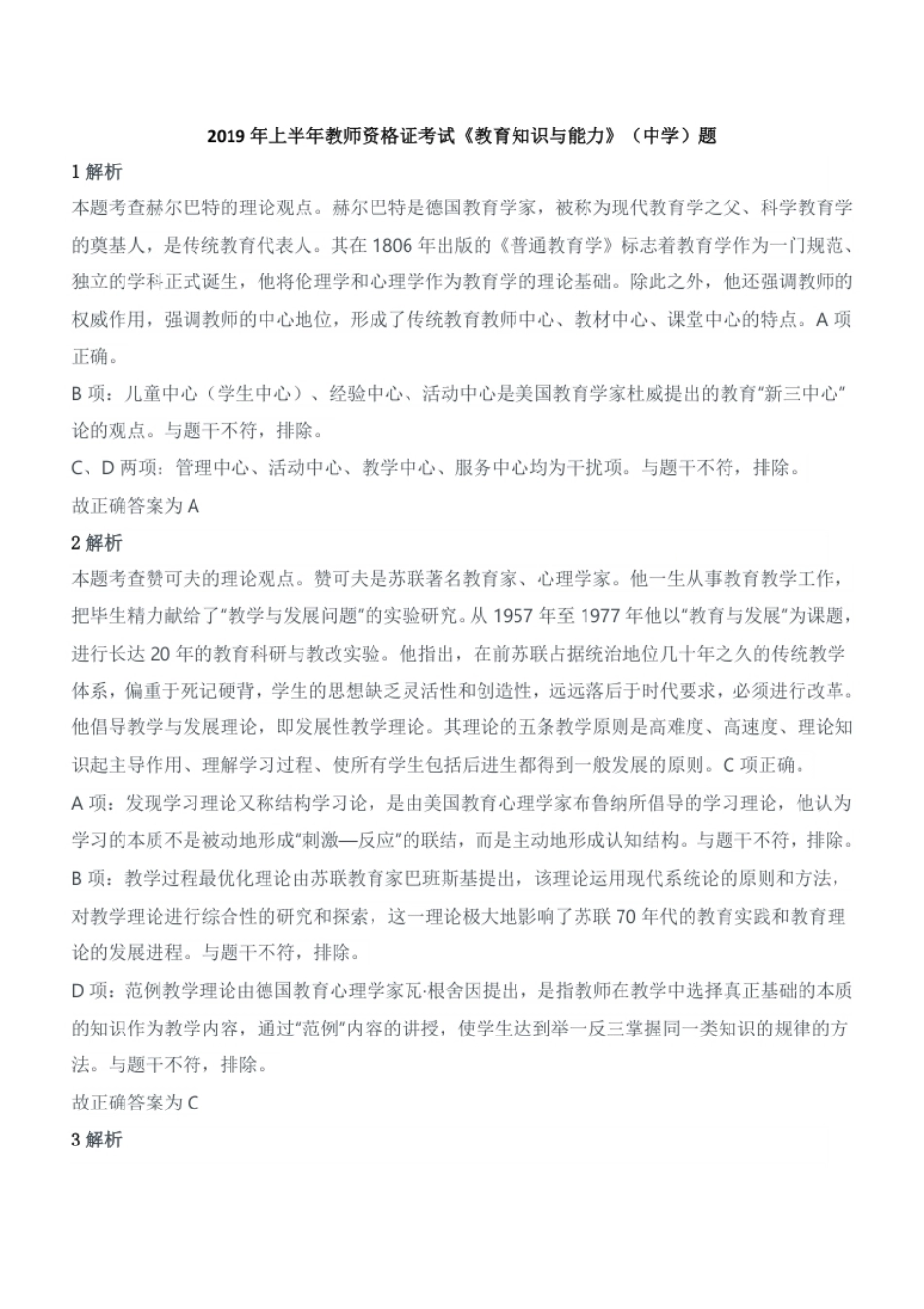 2019年上半年教师资格证考试《教育知识与能力》（中学）题参考答案.pdf_第1页