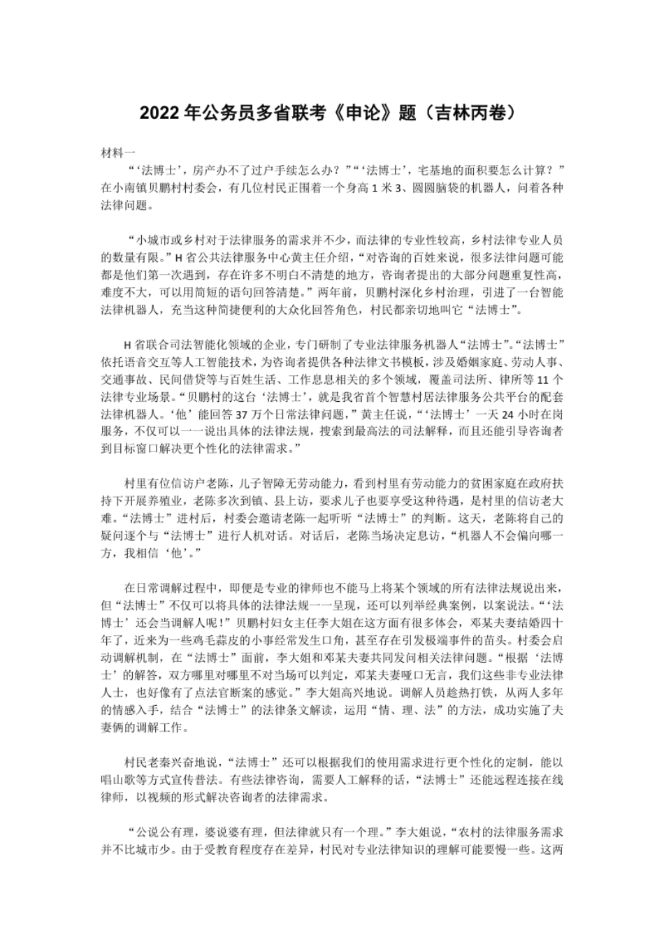 2022年公务员多省联考《申论》题（吉林丙卷）.pdf_第1页