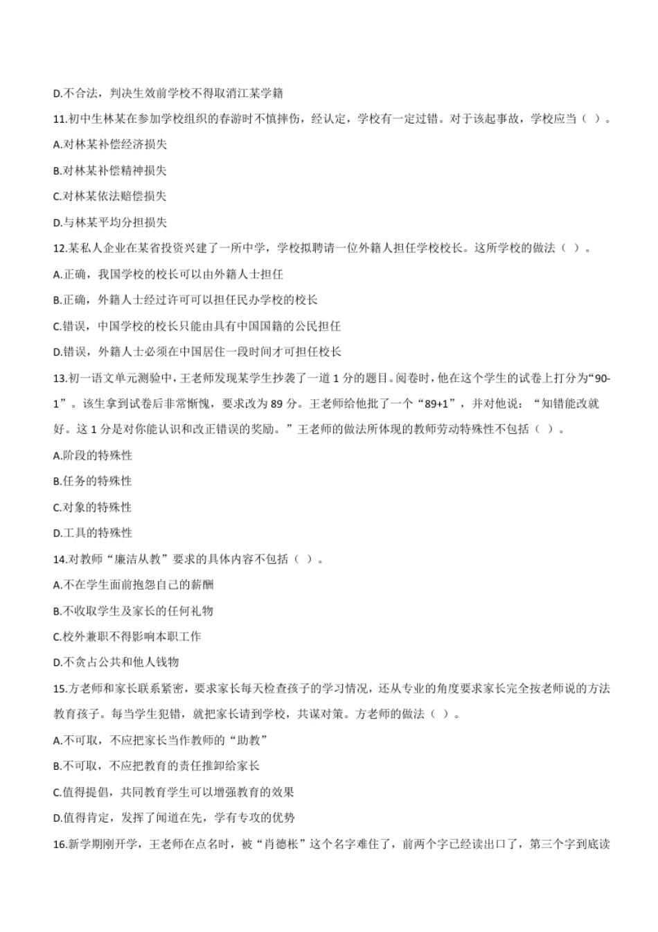 2019年上半年教师资格证考试《综合素质》（中学）题.pdf_第3页