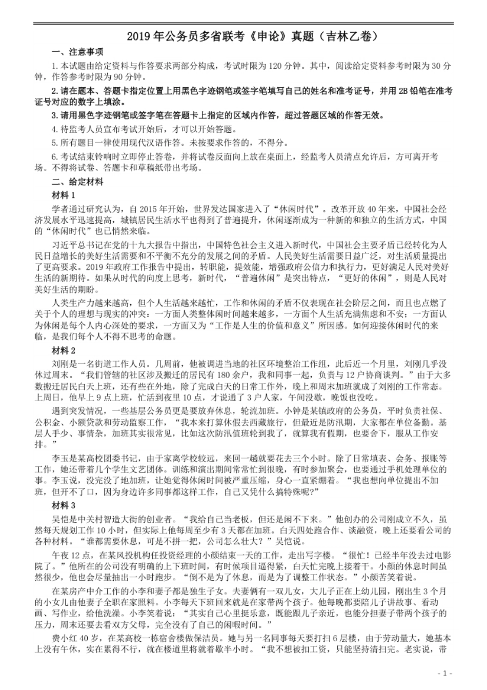 2019年420联考《申论》真题（吉林乙级卷）参考答案（详细解析）.pdf_第1页