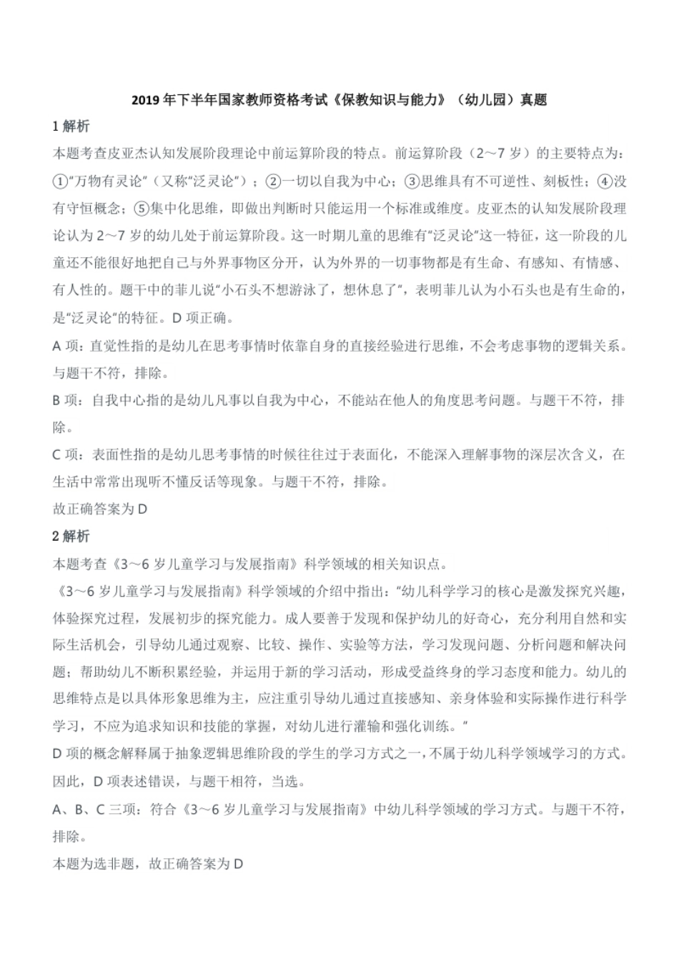 2019年下半年国家教师资格考试《保教知识与能力》（幼儿园）题答案及解析.pdf_第1页