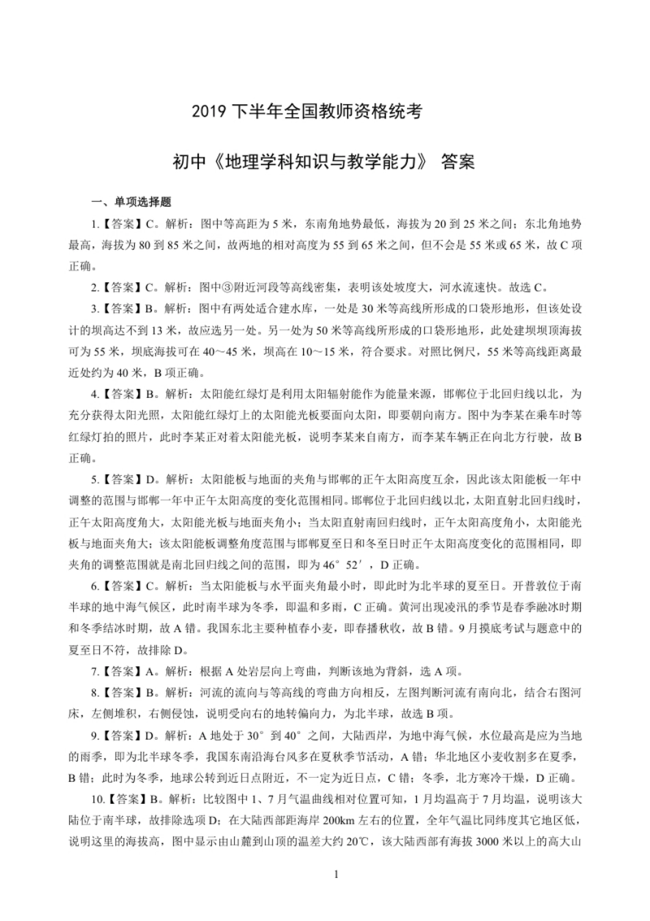 2019年下半年教师资格证考试《初中地理》解析.pdf_第1页