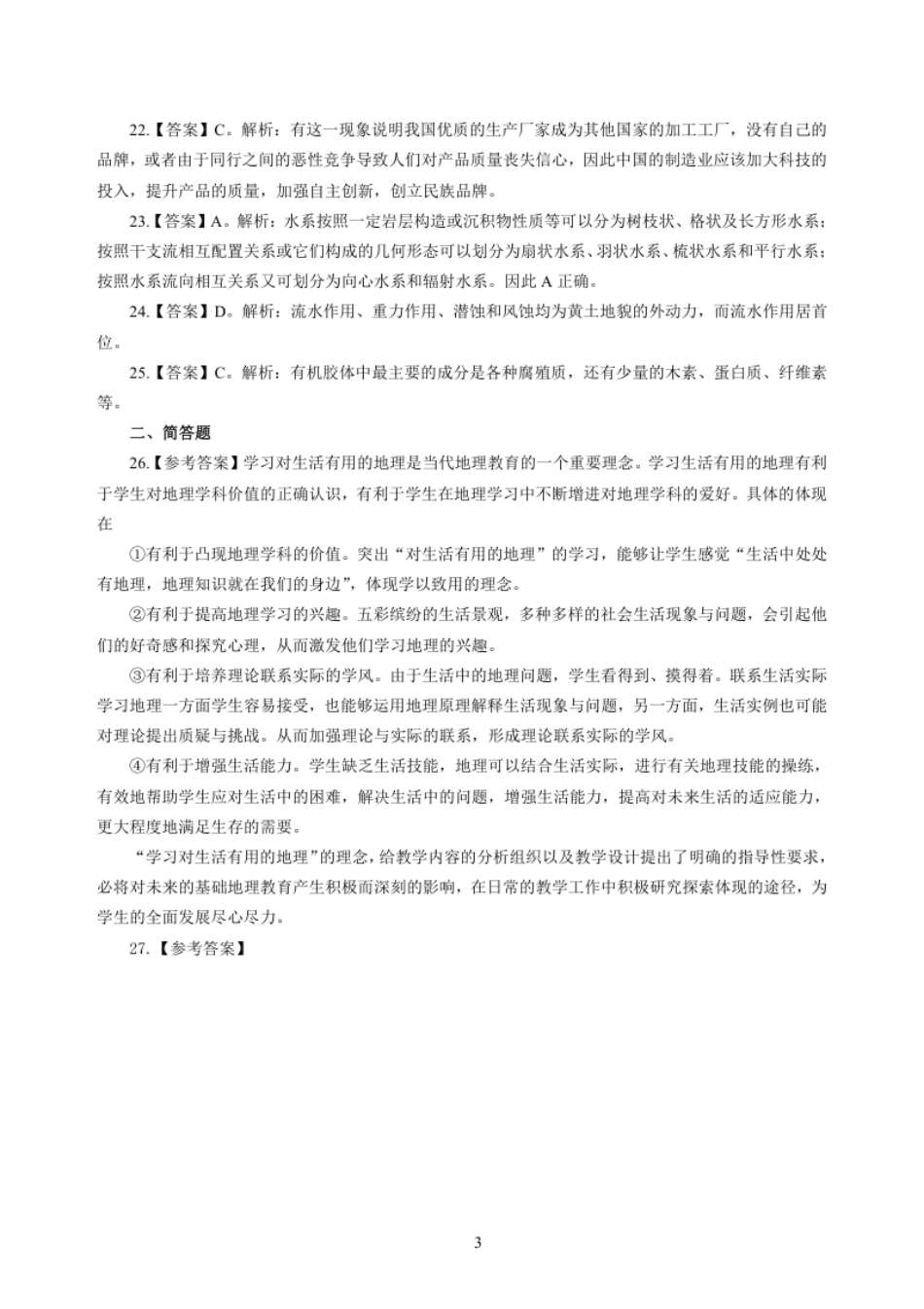 2019年下半年教师资格证考试《初中地理》解析.pdf_第3页