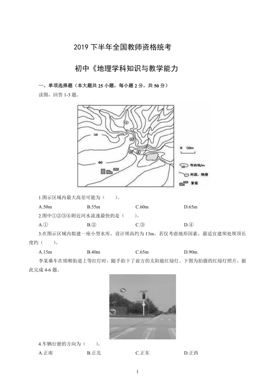 2019年下半年教师资格证考试《初中地理》题.pdf_第1页