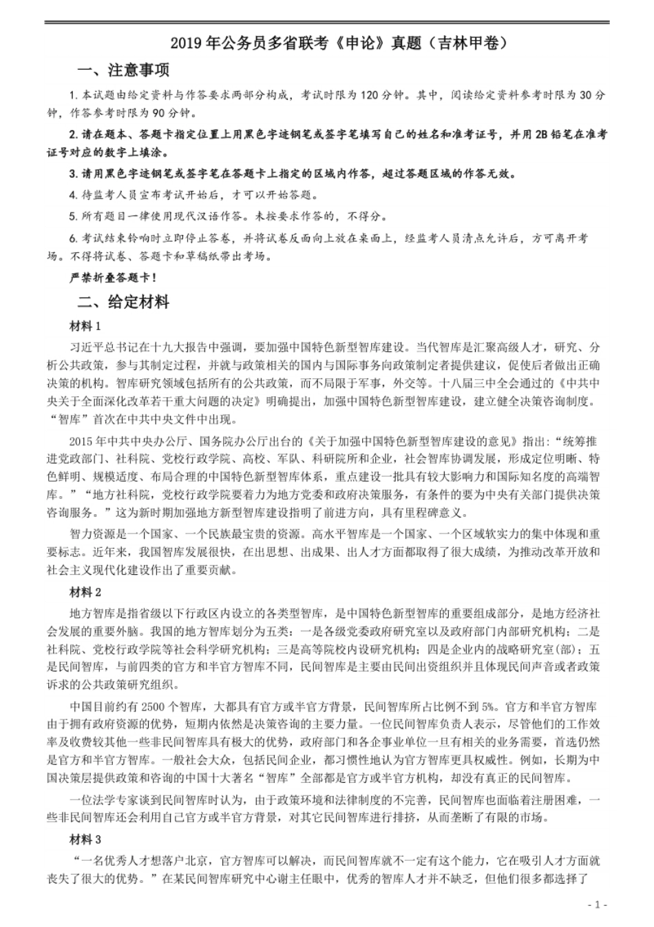 2019年420联考《申论》真题（吉林甲级卷）参考答案（详细解析）.pdf_第1页