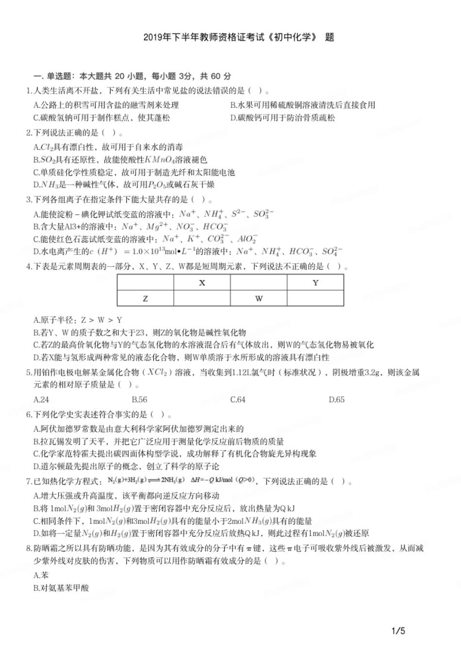 2019年下半年教师资格证考试《初中化学》题.pdf_第1页