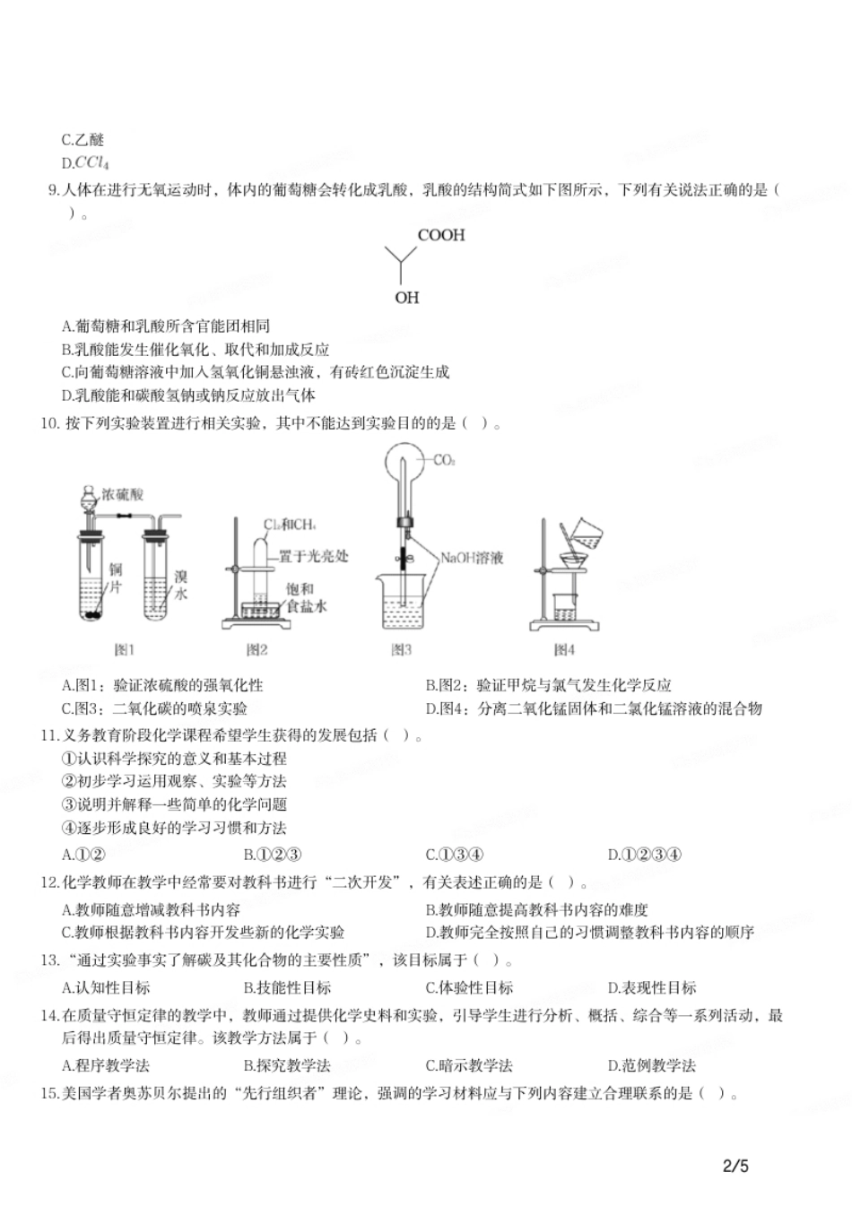 2019年下半年教师资格证考试《初中化学》题.pdf_第2页