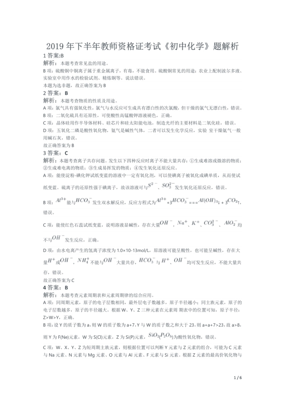 2019年下半年教师资格证考试《初中化学》题解析.pdf_第1页