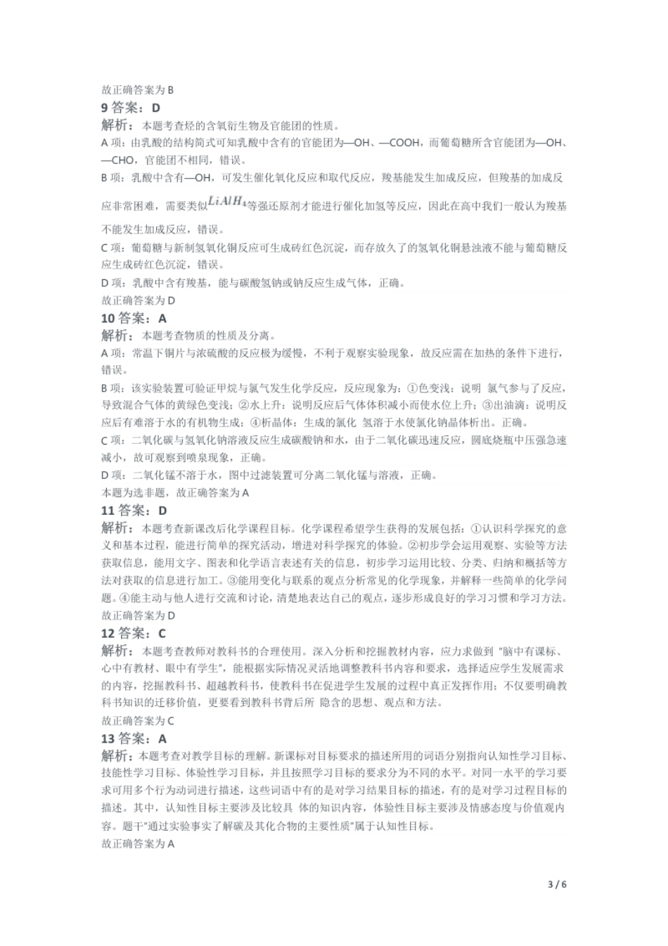 2019年下半年教师资格证考试《初中化学》题解析.pdf_第3页