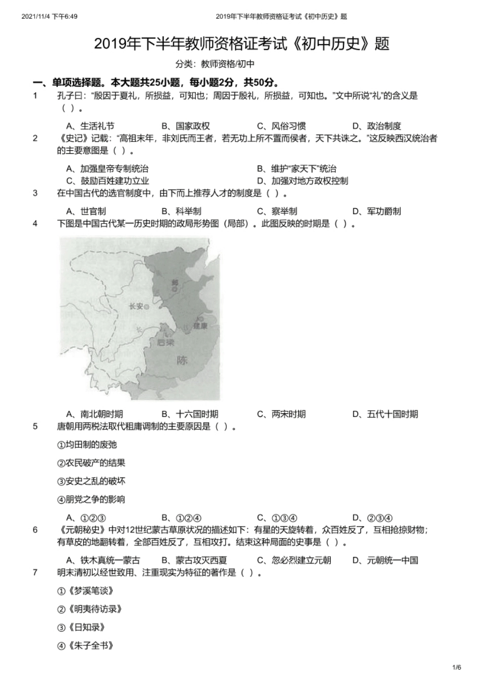 2019年下半年教师资格证考试《初中历史》题.pdf_第1页