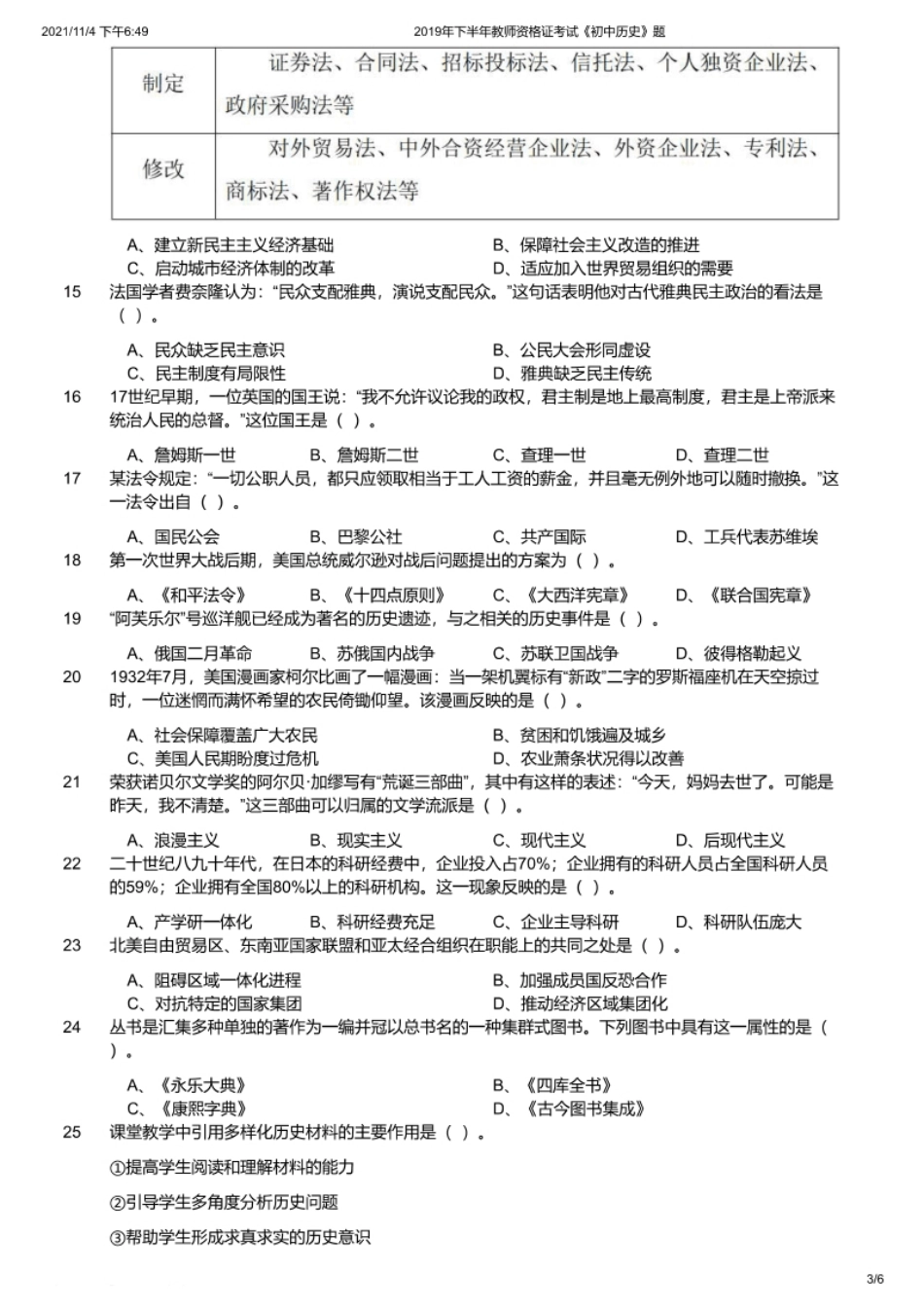 2019年下半年教师资格证考试《初中历史》题.pdf_第3页