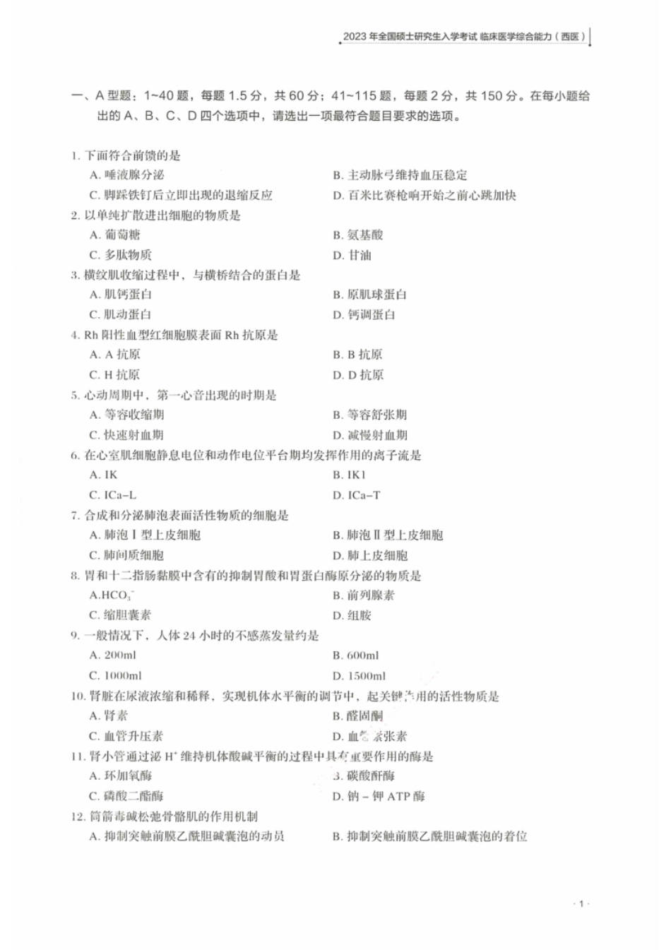 2023年考研西医综合真题.pdf_第2页